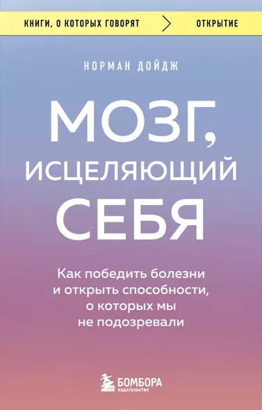 Мозг, исцеляющий себя. Как победить болезни и открыть способности, о которых мы не подозревали - фото 1