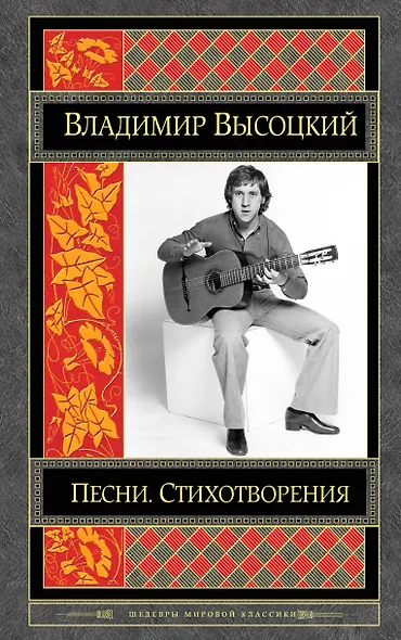 Песни. Стихотворения - фото 1