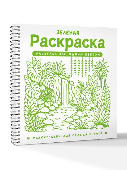 Зеленая раскраска. Раскрась все одним цветом - фото 3