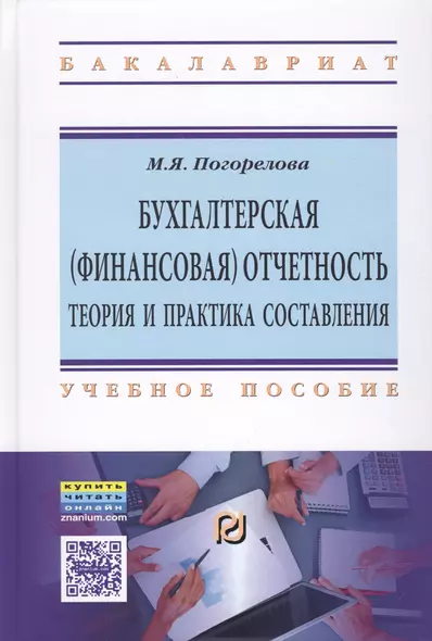 Бухгалтерская (финансовая) отчетность: Теория и практика составления - фото 1