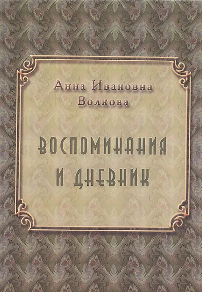 Воспоминания и дневники - фото 1