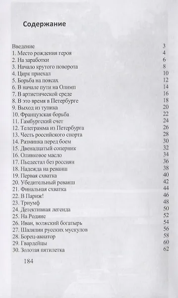Иван Поддубный: «Русский Богатырь» - фото 2