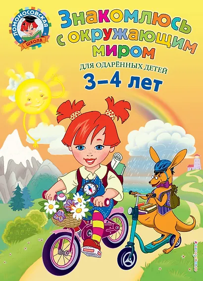 Знакомлюсь с окружающим миром: для детей 3-4 лет - фото 1