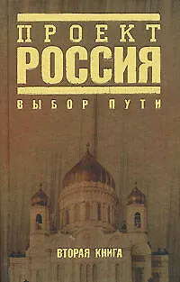 Проект Россия-2.Выбор пути - фото 1