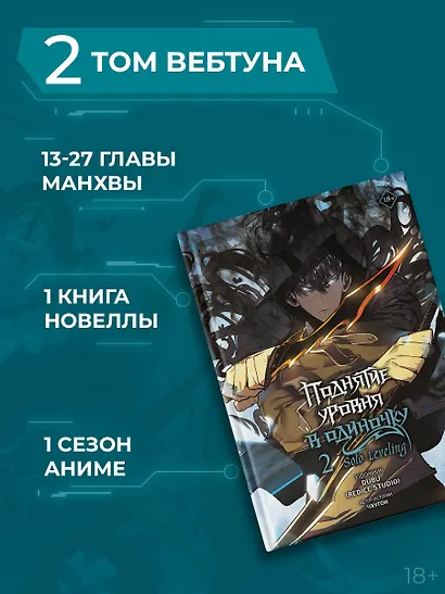 Поднятие уровня в одиночку. Том 2 (Solo Leveling). Манхва - фото 5
