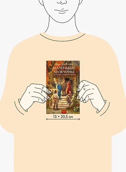 Маленькие мужчины становятся взрослыми. Вечные истории. Young Adult - фото 8