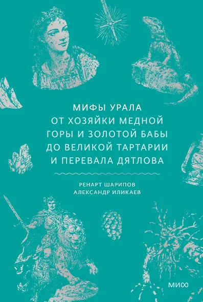 Мифы Урала. От Хозяйки Медной Горы и Золотой Бабы до Великой Тартарии и перевала Дятлова - фото 2