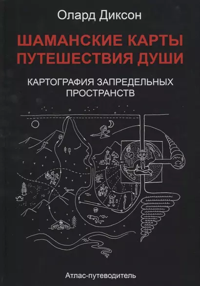 Шаманские карты Путешествия души Картография запредельных пространств…(Диксон) - фото 1