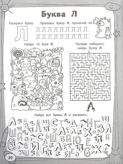 Учим буквы с монстриками. Весело готовимся к школе - фото 3