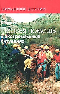 Первая помощь в экстремальных ситуациях - фото 1