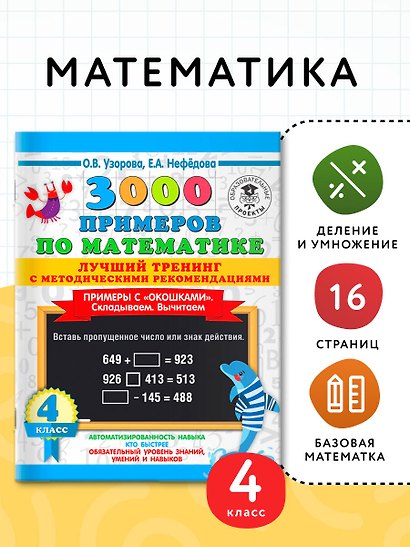 3000 примеров по математике. Лучший тренинг. Складываем. Вычитаем. Примеры с "окошками". С методическими рекомендациями. 4 класс - фото 3