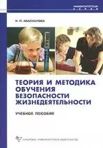 Теория и методика обучения безопасности жизнедеятельности [Текст]: Учеб. пособие. - фото 1