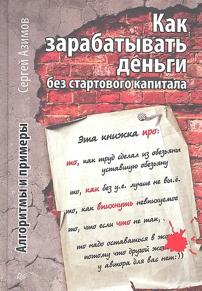 Как зарабатывать деньги без стартового капитала.  Алгоритмы и примеры - фото 1