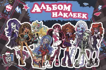 Monster High. Альбом наклеек - фото 1