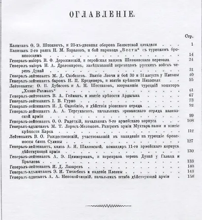 Герои и деятели Русско-турецкой войны 1877-1878 гг. - фото 2