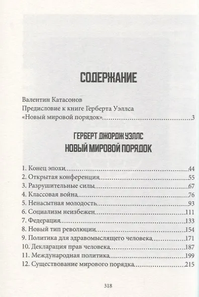 Будущее нашего мира: процветание или гибель. С предисловиями профессора Валентина Катасонова - фото 2
