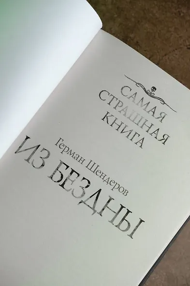 Самая страшная книга. Из бездны - фото 7