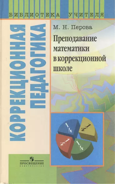 Преподавание математики в коррекционной школе. Пособие для учителя специальных (коррекционных) образовательных учреждений VIII вида - фото 1