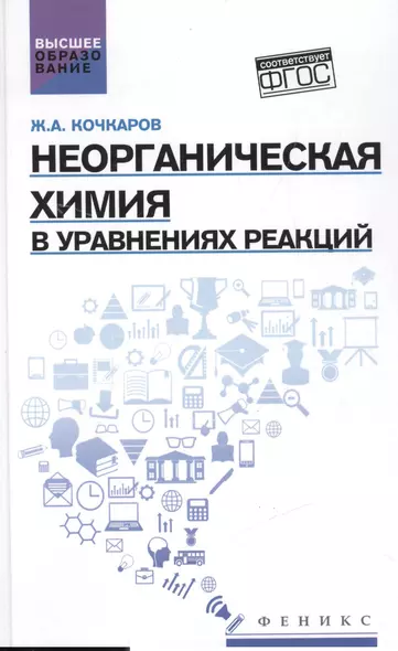 Неорганическая химия в уравнениях реакций:учеб.пос - фото 1