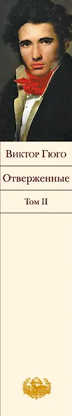 Отверженные. Том 2 - фото 5