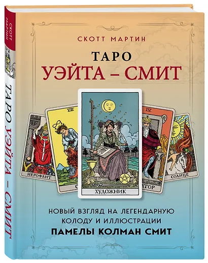 Таро Уэйта - Смит. Новый взгляд на легендарную колоду и иллюстрации Памелы Колман Смит - фото 3