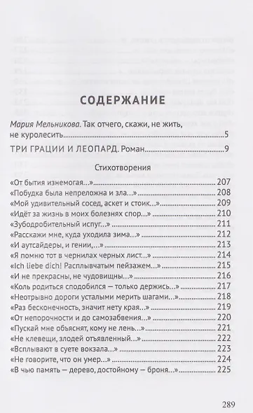 Три грации и леопард. Роман. Избранные стихотворения - фото 3