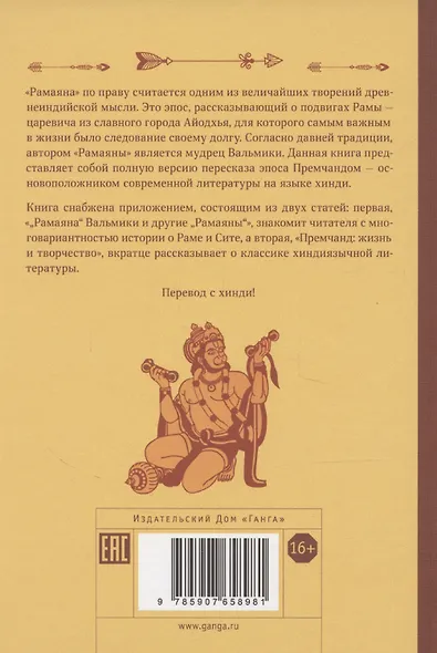 Сказание о Раме в пересказе Премчанда - фото 2