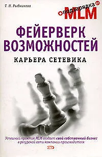 Фейерверк возможностей. Карьера сетевика - фото 1