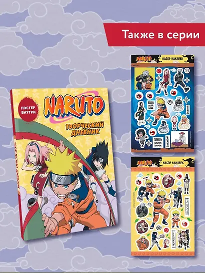 Наруто. Творческий дневник (постер внутри) - фото 7
