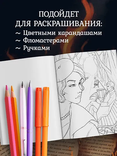 Мастер и Маргарита. Раскраска о великой любви - фото 8