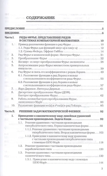 Уравнения математической физики. Практикум. Компьютерные технологии решения задач. Учебное пособие - фото 2
