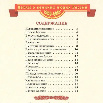 Рассказы о Минине и Пожарском - фото 2