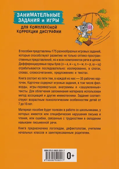 Занимательные задания и игры для комплексной коррекции дисграфии. Дидактические карточки. Обучение письму и чтению. Для детей 7-10 лет - фото 2