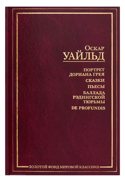 Портрет Дориана Грея: Сказки. Пьесы. Баллада Рэдингской тюрьмы - фото 1