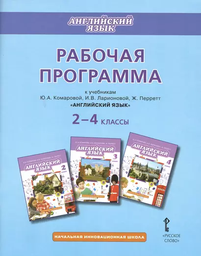 Английский язык. 2-4 классы. Рабочая программа к учебникам Ю.А. Комаровой, И.В. Ларионовий, Ж. Перретт "Английский язык" - фото 1