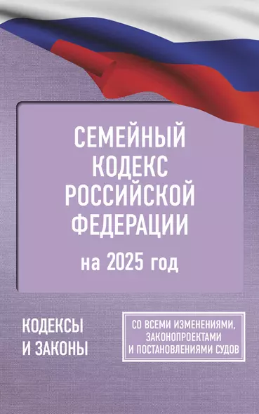 Семейный кодекс Российской Федерации на 2025 год. Со всеми изменениями, законопроектами и постановлениями судов - фото 1