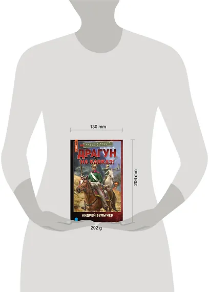 Драгун. На Кавказ! - фото 5