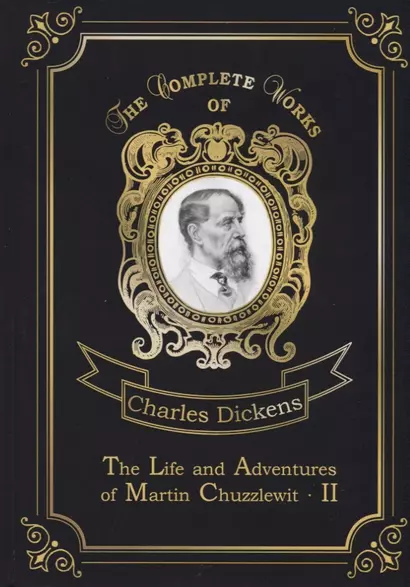 The Life and Adventures of Martin Chuzzlewit 2 = Мартин Чезлвит 2. Т. 2: на англ.яз - фото 1