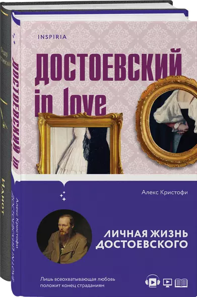 Образы Достоевского (набор из 2-х книг: "Идиот" Ф.М. Достоевского и "Достоевский in love" А. Кристофи) - фото 1