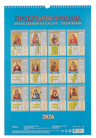 Календарь 2026г 320*480 "Пресвятая Богородица. Православный календарь с молитвами" настенный, на спирали - фото 3