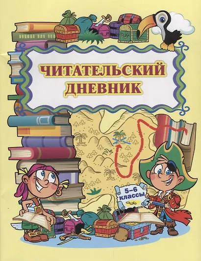 Читательский дневник 5-6 кл. (м) Висков (ФГОС) - фото 1