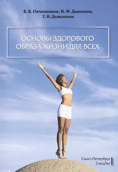 Основы здорового образа жизни для всех - фото 1