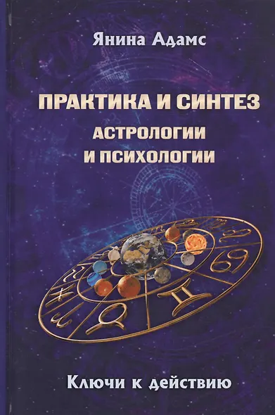 Практика и синтез астрологии и психологии. Ключи к действию - фото 1