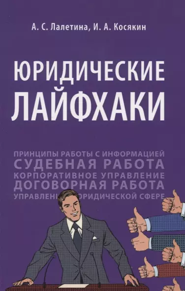 Юридические лайфхаки. Учебное пособие - фото 1