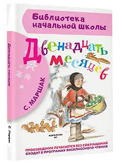 Двенадцать месяцев: пьеса - фото 3