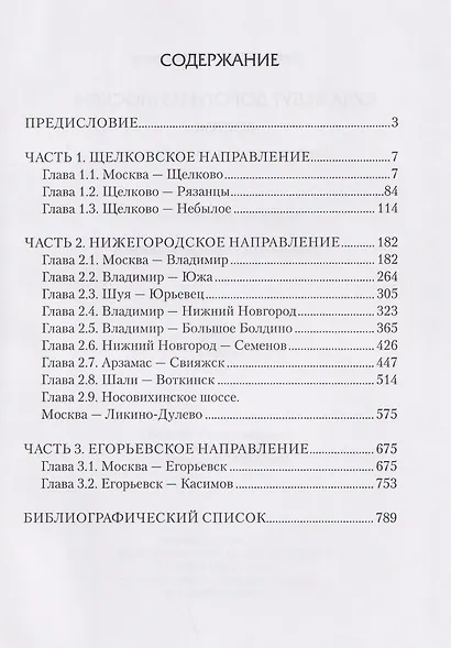 Куда ведут дороги из Москвы. Восток. Исторический путеводитель - фото 3