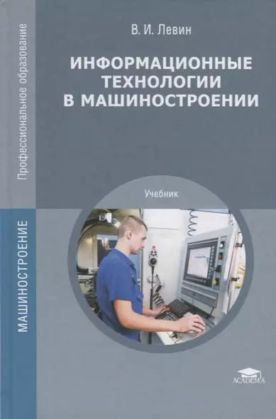 Информационные технологии в машиностроении. Учебник - фото 1