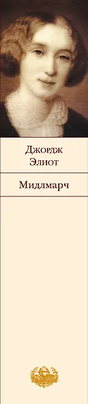 Мидлмарч : Картины провинциальной жизни - фото 4