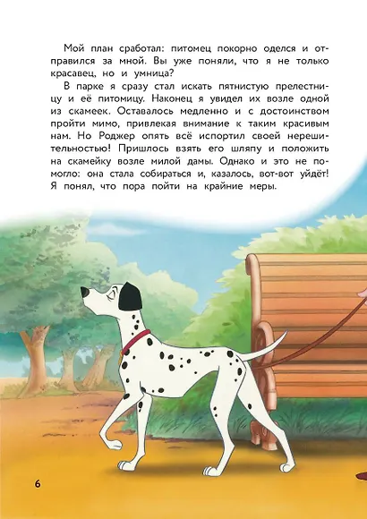 101 далматинец. Пятнистая история. Книга для чтения с цветными картинками - фото 8