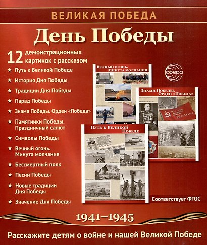 Великая Победа. День Победы. 12 демонстрационных картинок рассказом на обороте - фото 1